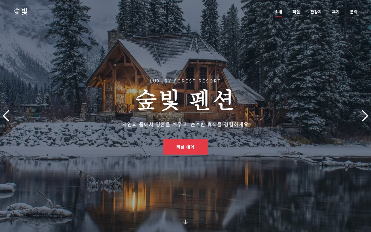 숲빛 펜션